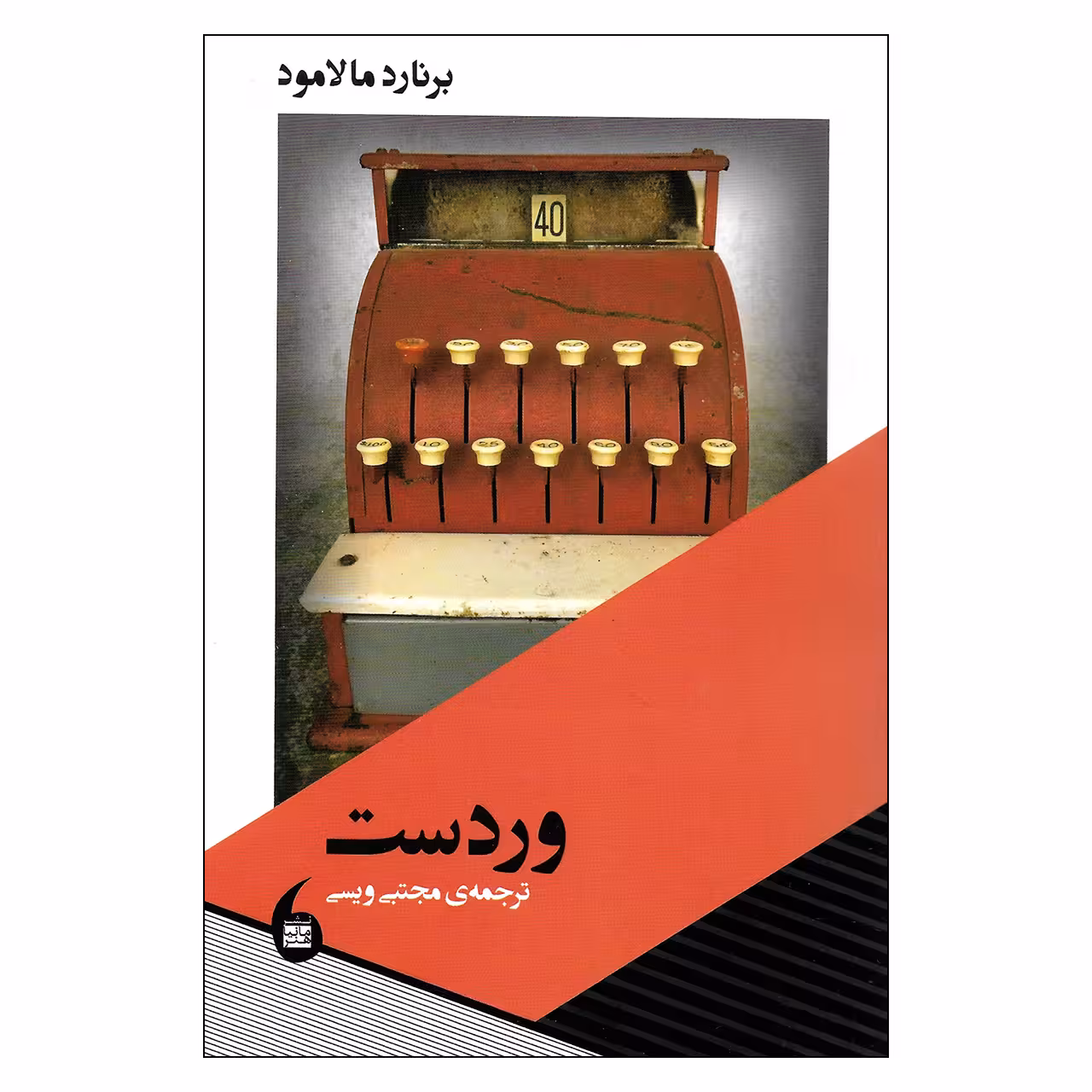 کتاب وردست اثر برنارد مالامود نشر مانیاهنر