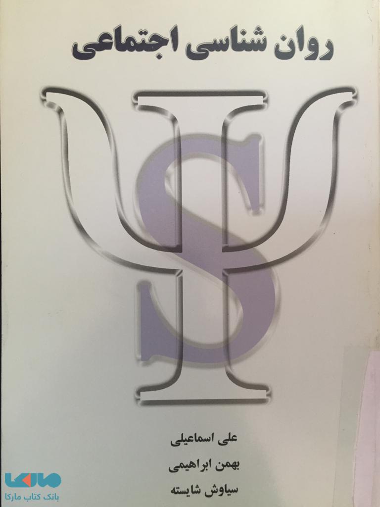 روان شناسی اجتماعی شلاک