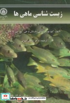 قیمت و خرید کتاب زیست شناسی ماهی ها اثر کیو بون | ایده بوک