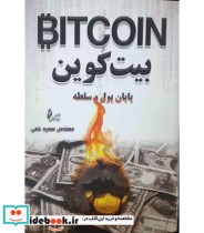 قیمت و خرید کتاب بیت کوین پایان پول و سلطه | ایده بوک