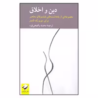 کتاب دین و اخلاق اثر پیتر کاتاپانو و سایمون کریچلی نشر کرگدن