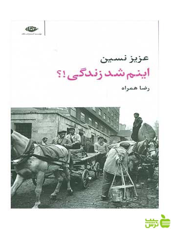 اینم شد زندگی عزیز نسین نگاه - سیب ترش - SibTorsh تخفیف ویژه