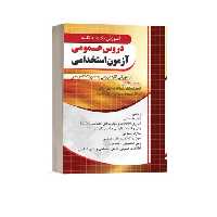 کتاب آموزش نکته به نکته دروس عمومی آزمون استخدامی اثر جمعی از نویسندگان انتشارات چهارخونه