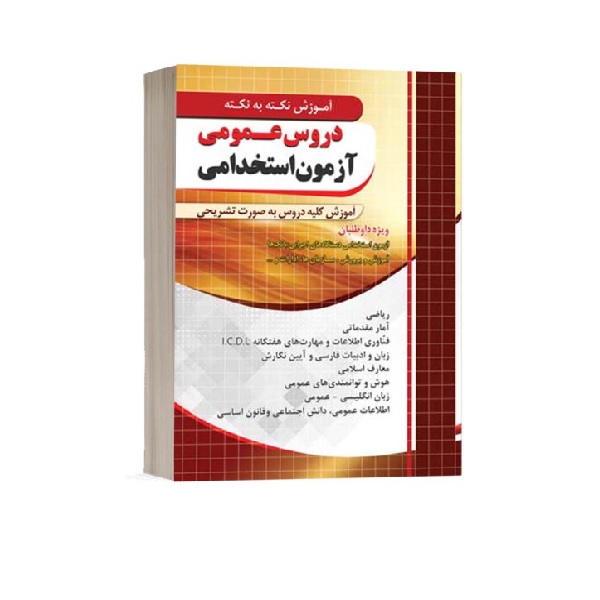 کتاب آموزش نکته به نکته دروس عمومی آزمون استخدامی اثر جمعی از نویسندگان انتشارات چهارخونه
