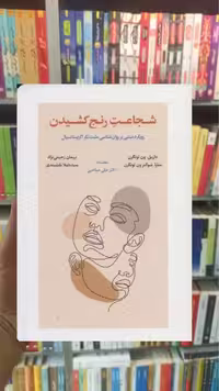 شجاعت رنج کشیدن اسبار - بانک کتاب ماندگار-قیمت-خرید-کتاب-کمک-درسی-کنکور-دانشگاهی