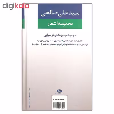 کتاب مجموعه اشعار سیدعلی صالحی دفتر دوم بازسرایی ها اثر سیدعلی صالحی نشر نگاه