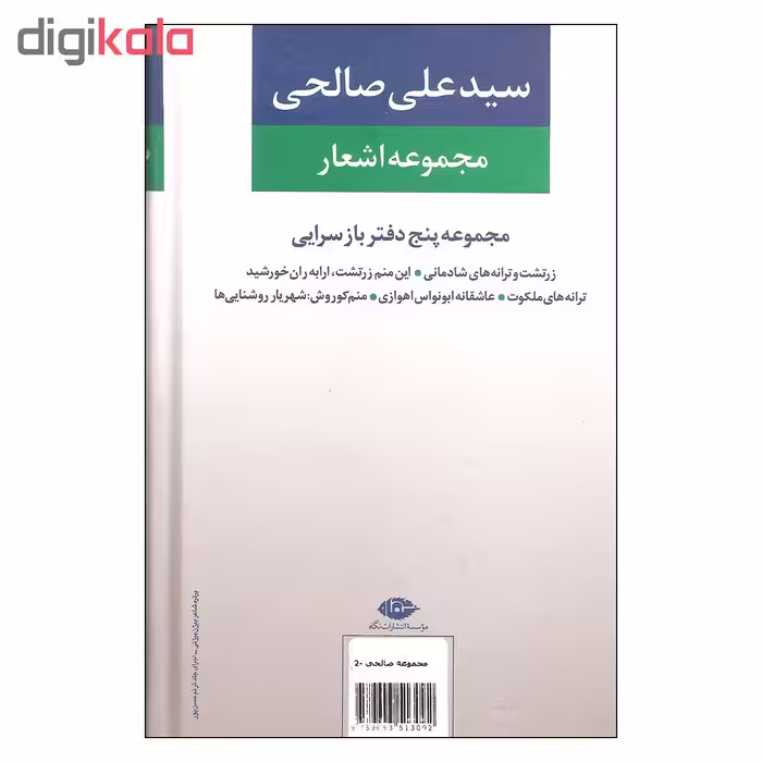 کتاب مجموعه اشعار سیدعلی صالحی دفتر دوم بازسرایی ها اثر سیدعلی صالحی نشر نگاه