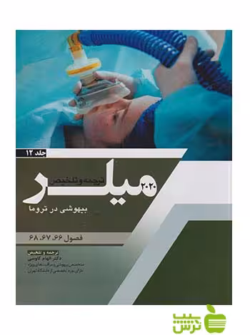 ترجمه و تلخیص میلر 2020 جلد12 اندیشه رفیع - سیب ترش - SibTorsh الهام کاوسی