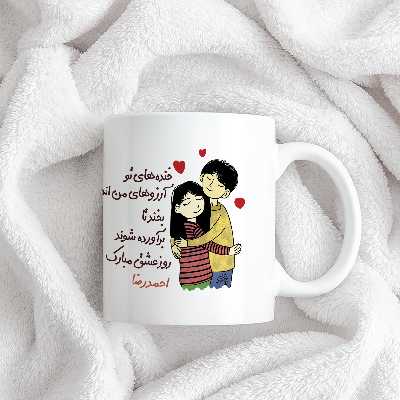 ماگ چاپریکا طرح خنده روز عشق مدل احمدرضا 
