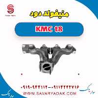 منیفولد دود KMC t8