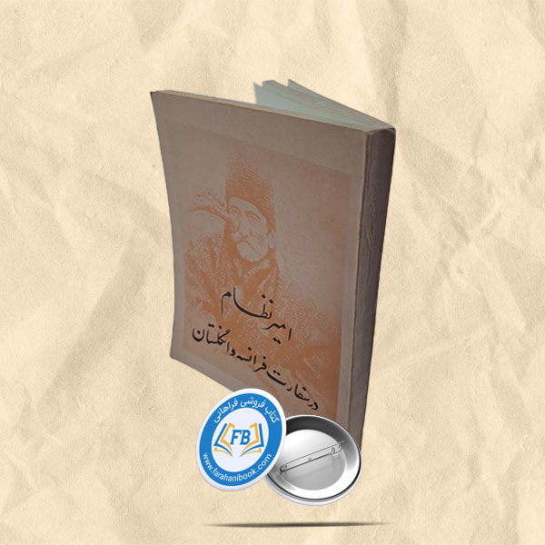 امیر نظام در سفارت فرانسه و انگلیس