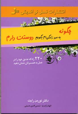 چگونه به مرد زندگی ام بگویم دوستت دارم (220 راه که عشق خود را در عمل)