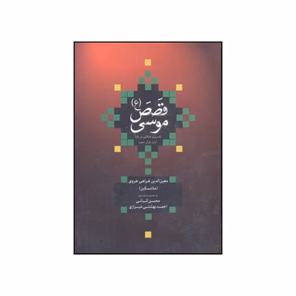 کتاب قصص موسی ع اثر جمعی از نویسندگان نشر علمی و فرهنگی