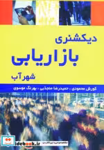 قیمت و خرید کتاب دیکشنری بازاریابی اثر کورش محمودی | ایده بوک