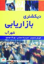 قیمت و خرید کتاب دیکشنری بازاریابی اثر کورش محمودی | ایده بوک