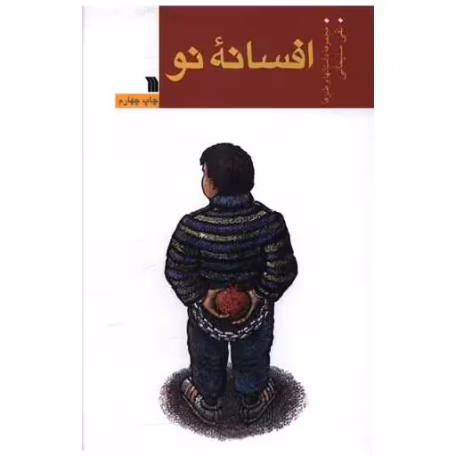 کتاب افسانه نو اثر نقی سلیمانی