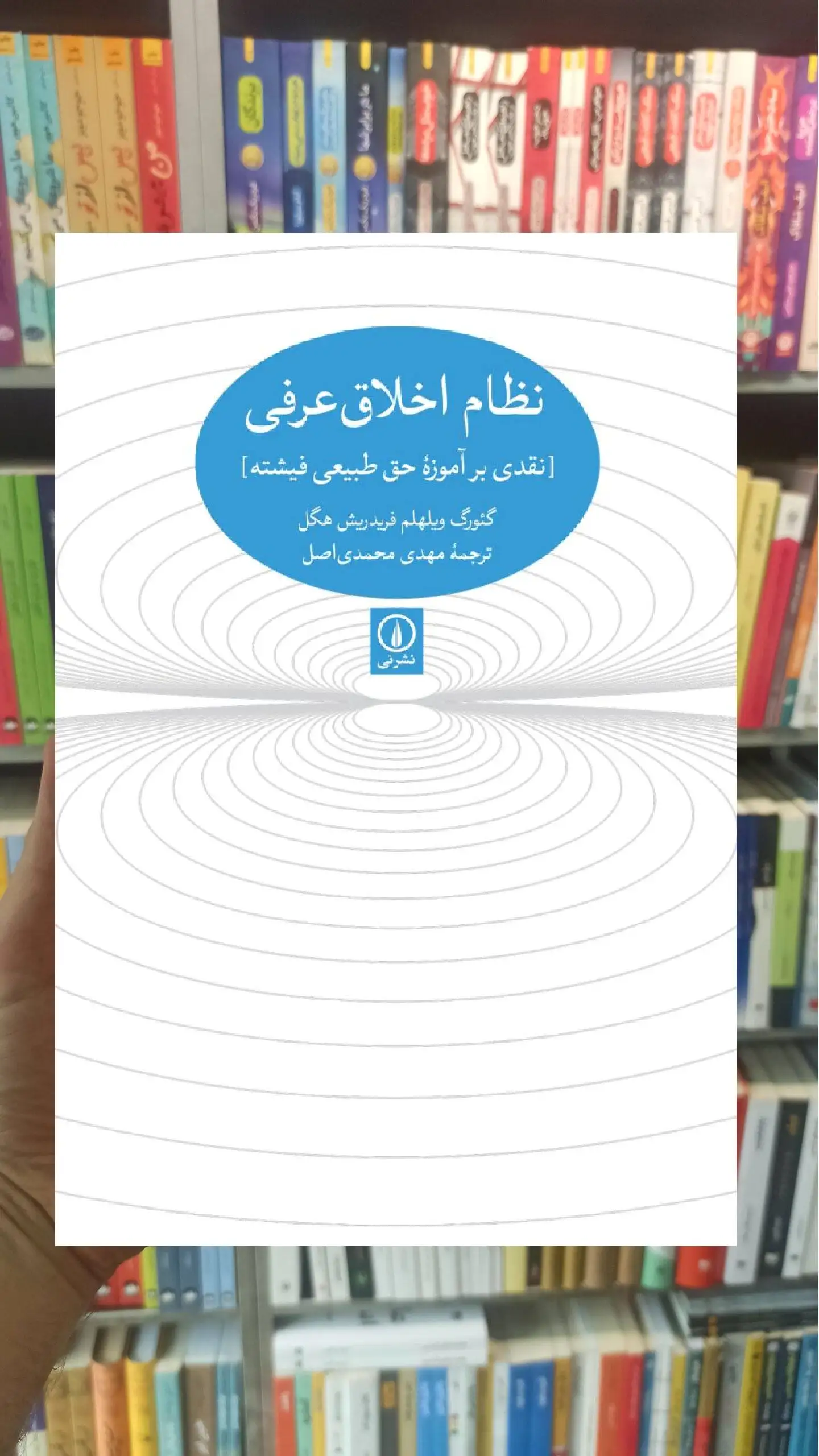نظام اخلاق عرفی گئورک ویلهلم فریدریش هگل نشر نی - بانک کتاب ماندگار-قیمت-خرید-کتاب-کمک-درسی-کنکور-دانشگاهی