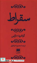 قیمت و خرید کتاب سقراط از نشر هرمس اثر گوتفرید مارتین | ایده بوک