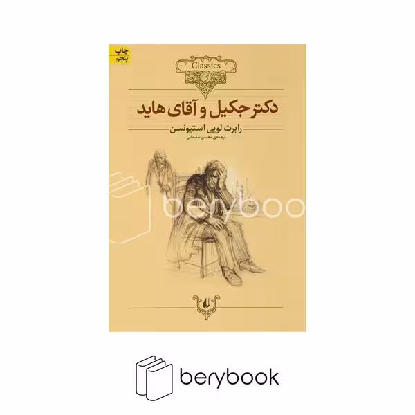 کتاب دکتر جکیل و آقای هاید / کلکسیون کلاسیک / شومیز / افق
