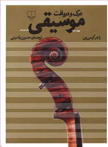 درک و دریافت موسیقی (سی‌دی)