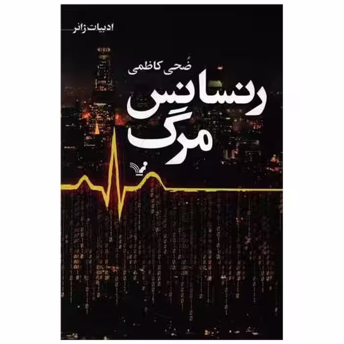 کتاب رنسانس مرگ اثر ضحی کاظمی