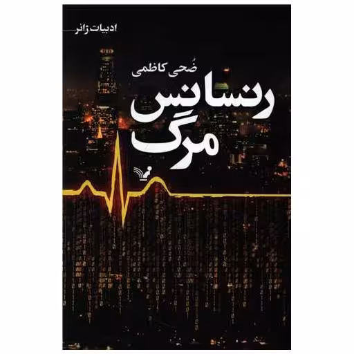 کتاب رنسانس مرگ اثر ضحی کاظمی