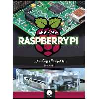 کتاب مرجع کاربردی RASPBERRY PI به همراه 40 پروژه کاربردی اثر آرون اسدی انتشارات نبض دانش