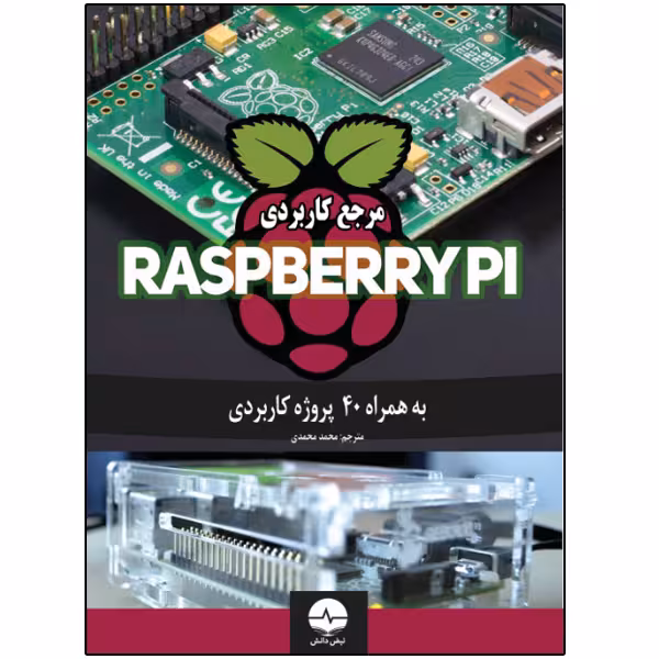کتاب مرجع کاربردی RASPBERRY PI به همراه 40 پروژه کاربردی اثر آرون اسدی انتشارات نبض دانش