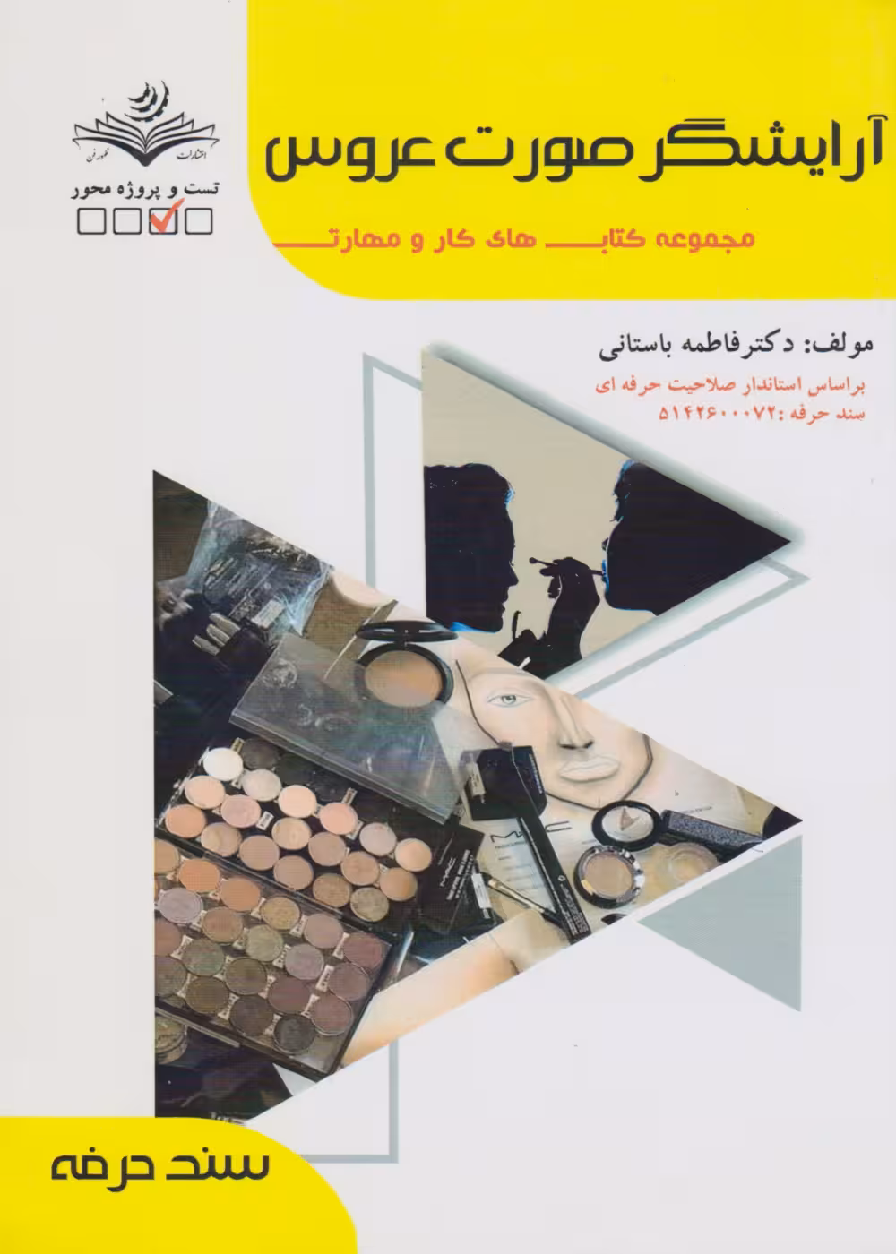 مجموعه کتاب های کار و مهارت آرایشگر صورت عروس (درسنامه و تست)