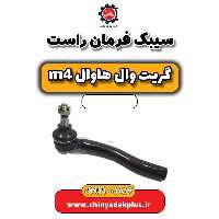 سیبک فرمان راست هاوال M4