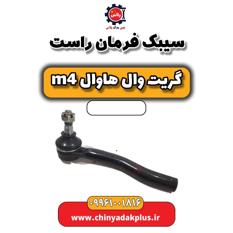 سیبک فرمان راست هاوال M4