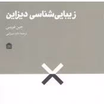 زیبایی شناسی در دیزاین | مرکز فرهنگی آبی
