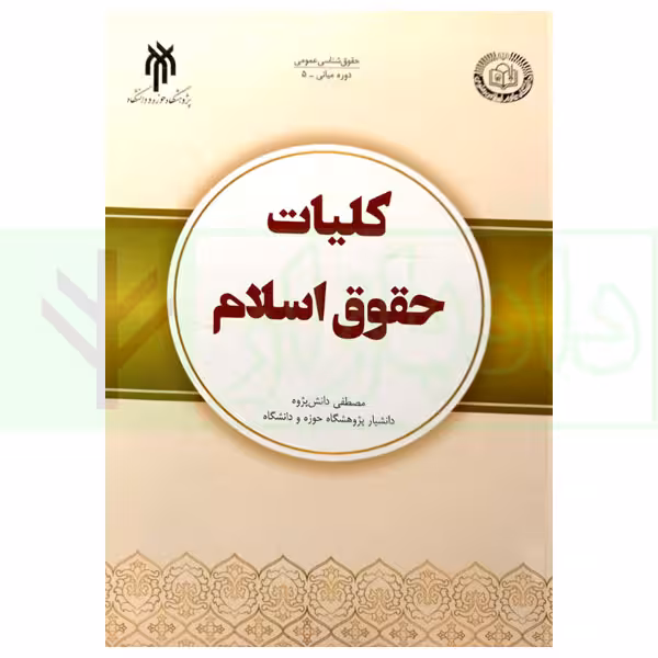 کلیات حقوق اسلام | دانش پژوه