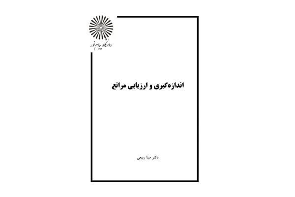 جزوه اندازه گیری و ارزیابی مراتع - 237 صفحه - کتابخانه مجازی واتیکان