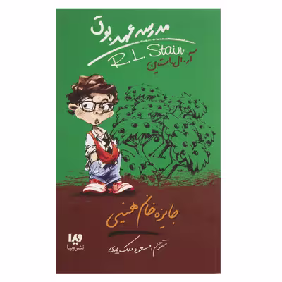 کتاب مدرسه عهد بوق اثر آر ال استاین نشر ویدا