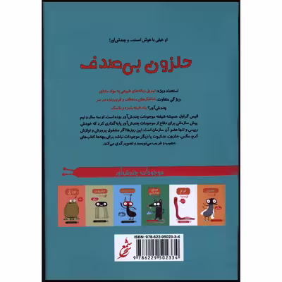 کتاب موجودات چندش آور حلزون بی صدف اثر الیس گراول انتشارات غنچه