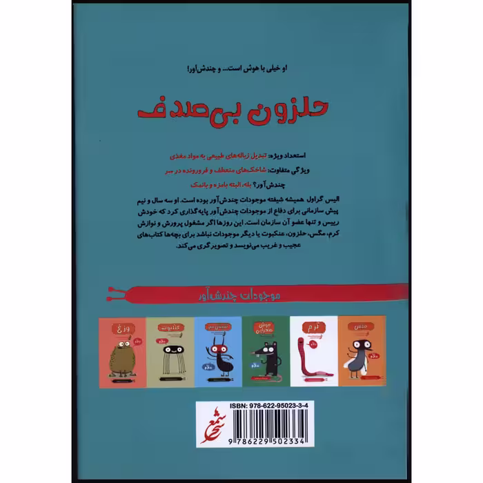 کتاب موجودات چندش آور حلزون بی صدف اثر الیس گراول انتشارات غنچه