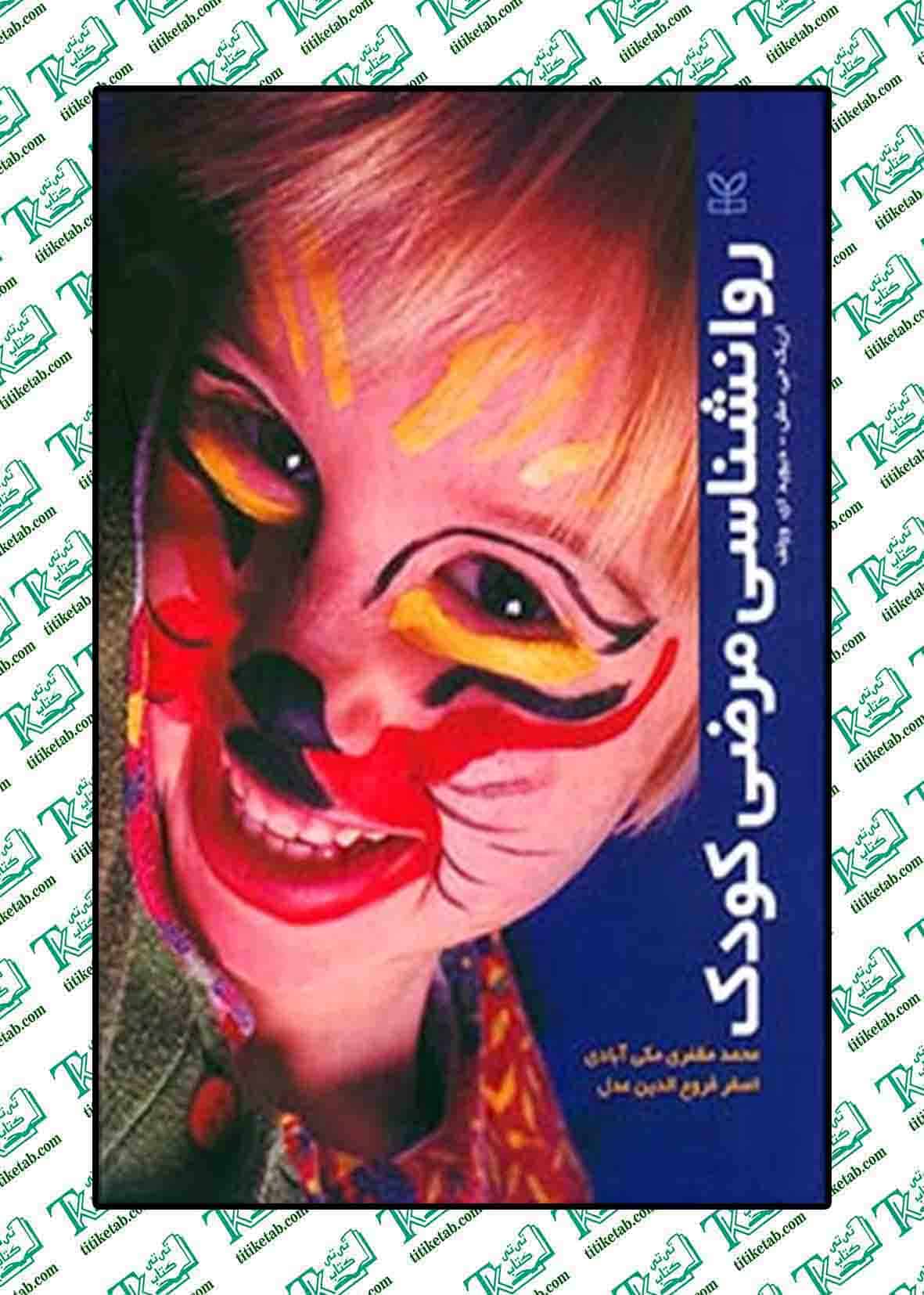 روان شناسی مرضی کودک
