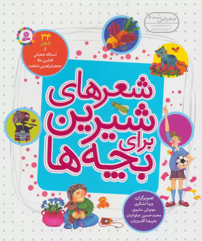 شعرهای شیرین برای بچه ها (34شعر)،(گلاسه) - ناشربوک | خرید آنلاین کتاب