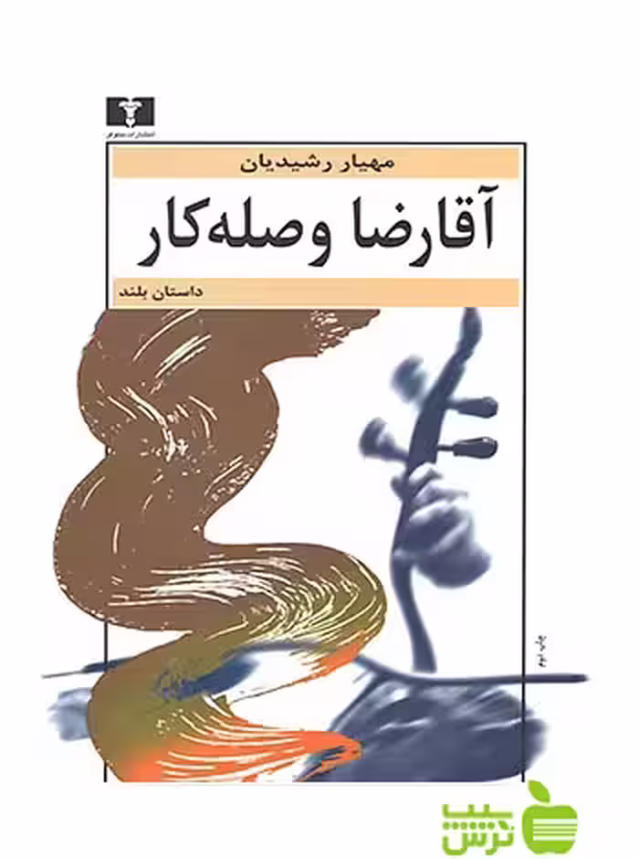 آقارضا وصله‌کار نیلوفر - سیب ترش - SibTorsh مهیار رشیدیان