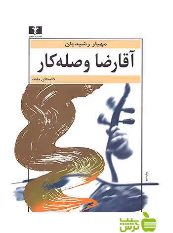 آقارضا وصله‌کار نیلوفر - سیب ترش - SibTorsh مهیار رشیدیان
