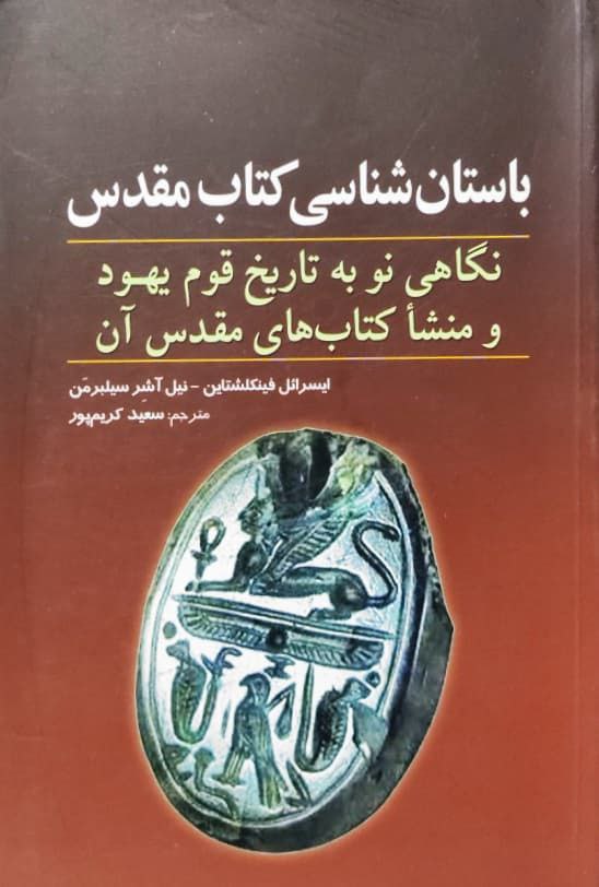 باستان شناسی کتاب مقدس(نگاهی نو به تاریخ قوم یهود و منشا کتاب های مقدس آن)