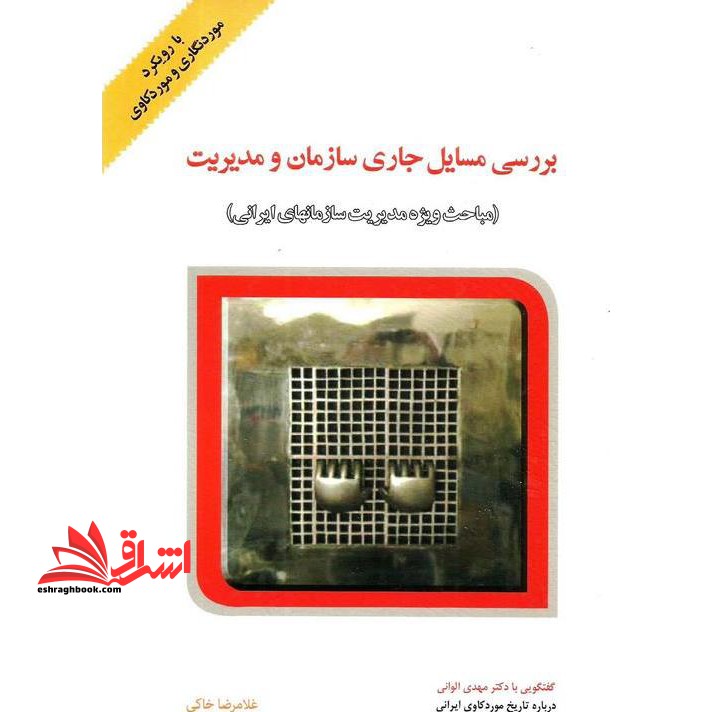 بررسی مسایل جاری سازمان و مدیریت (مباحث ویژه مدیریت سازمانهای ایرانی) - فروشگاه کتاب اشراق