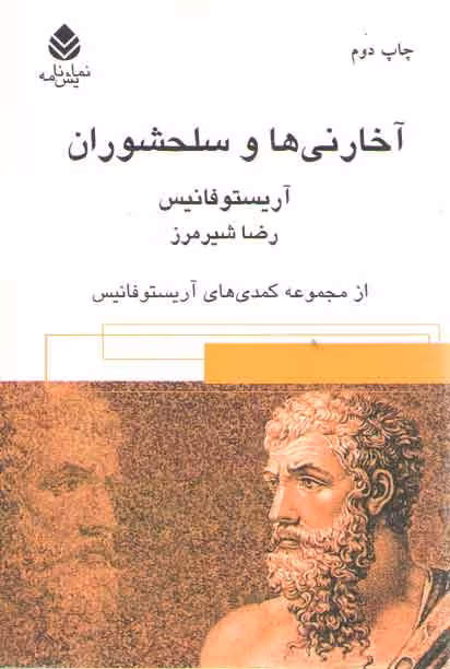 خرید کتاب آخارنی‌ها و سلحشوران؛ مجموعه کمدیهای آریستوفانیس — کتابسرای طه