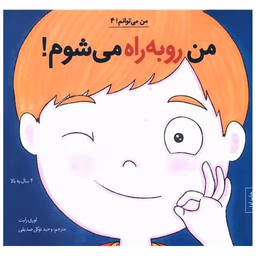کتاب من می توانم (4)(من رو به راه میشوم) اثر لوری رایت