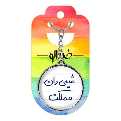 جاکلیدی خندالو طرح شیمی دان مملکت مدل دوطرفه کد 58185818