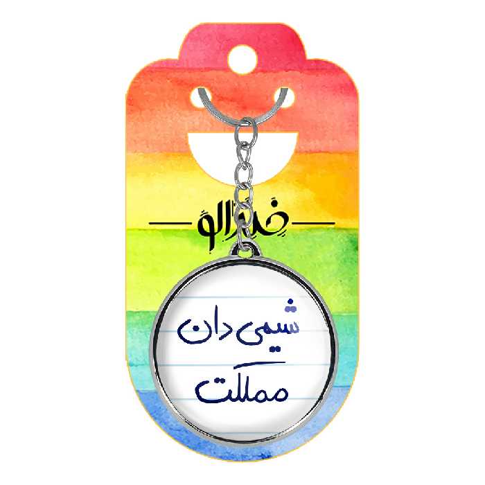 جاکلیدی خندالو طرح شیمی دان مملکت مدل دوطرفه کد 58185818