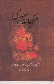 غزلیات سعدی جیبی محمدعلی فروغی | مرکز فرهنگی آبی