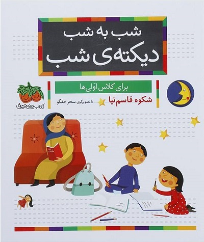 شب به شب دیکته ی شب (برای کلاس اولی ها)