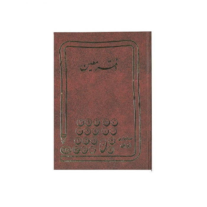 دفتر حسابداری معین 200 برگ رحلی